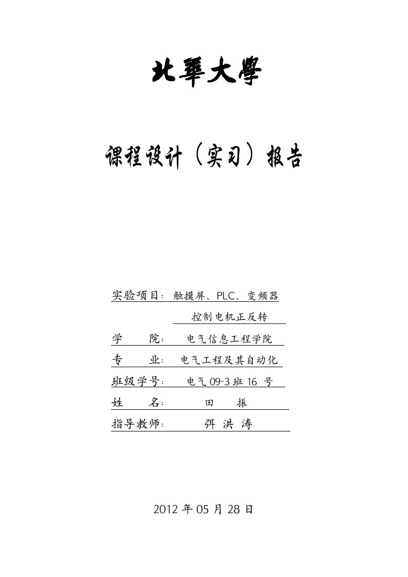 PLC实习报告---触摸屏PLC变频器控制电机正反转