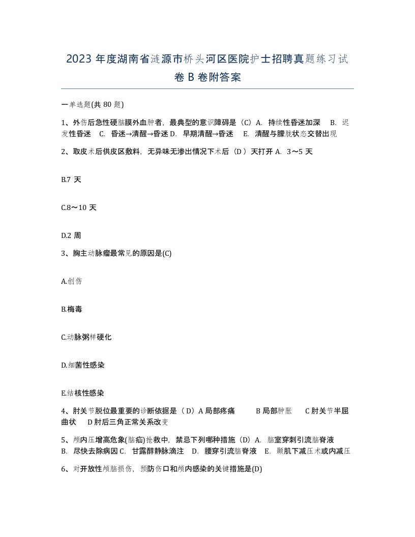 2023年度湖南省涟源市桥头河区医院护士招聘真题练习试卷B卷附答案