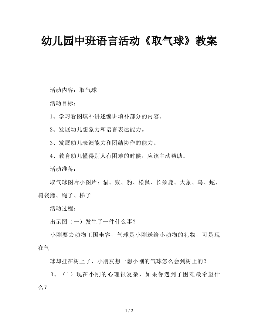 幼儿园中班语言活动《取气球》教案