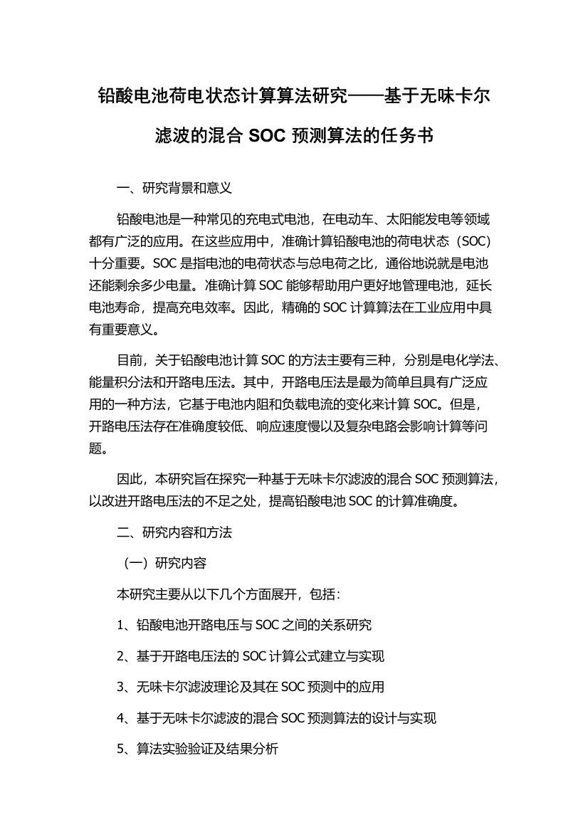 铅酸电池荷电状态计算算法研究——基于无味卡尔滤波的混合SOC预测算法的任务书