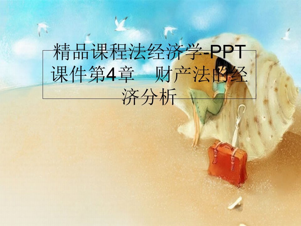 精品课程法经济学-PPT课件第4章　财产法的经济分析