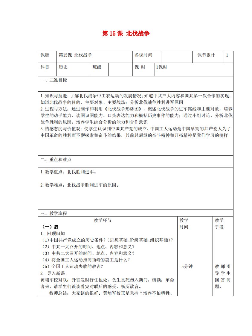 部编版八年级历史上册第五单元从国共合作到国共对峙第15课北伐战争教案