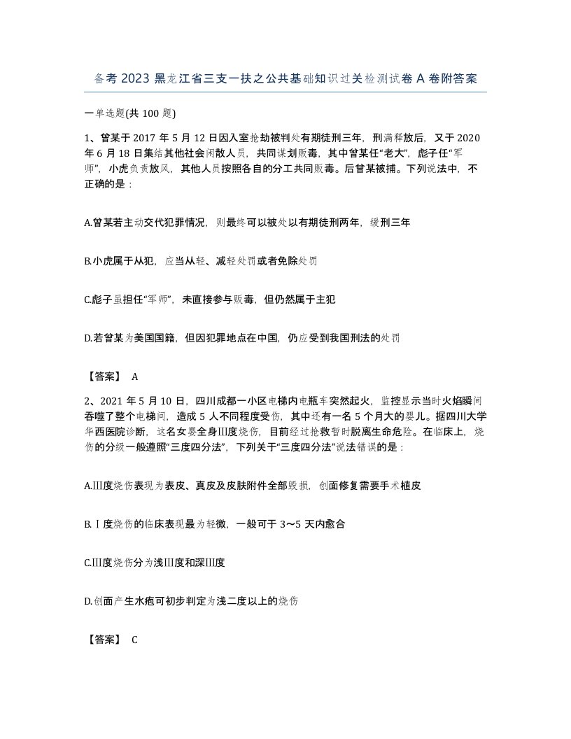 备考2023黑龙江省三支一扶之公共基础知识过关检测试卷A卷附答案