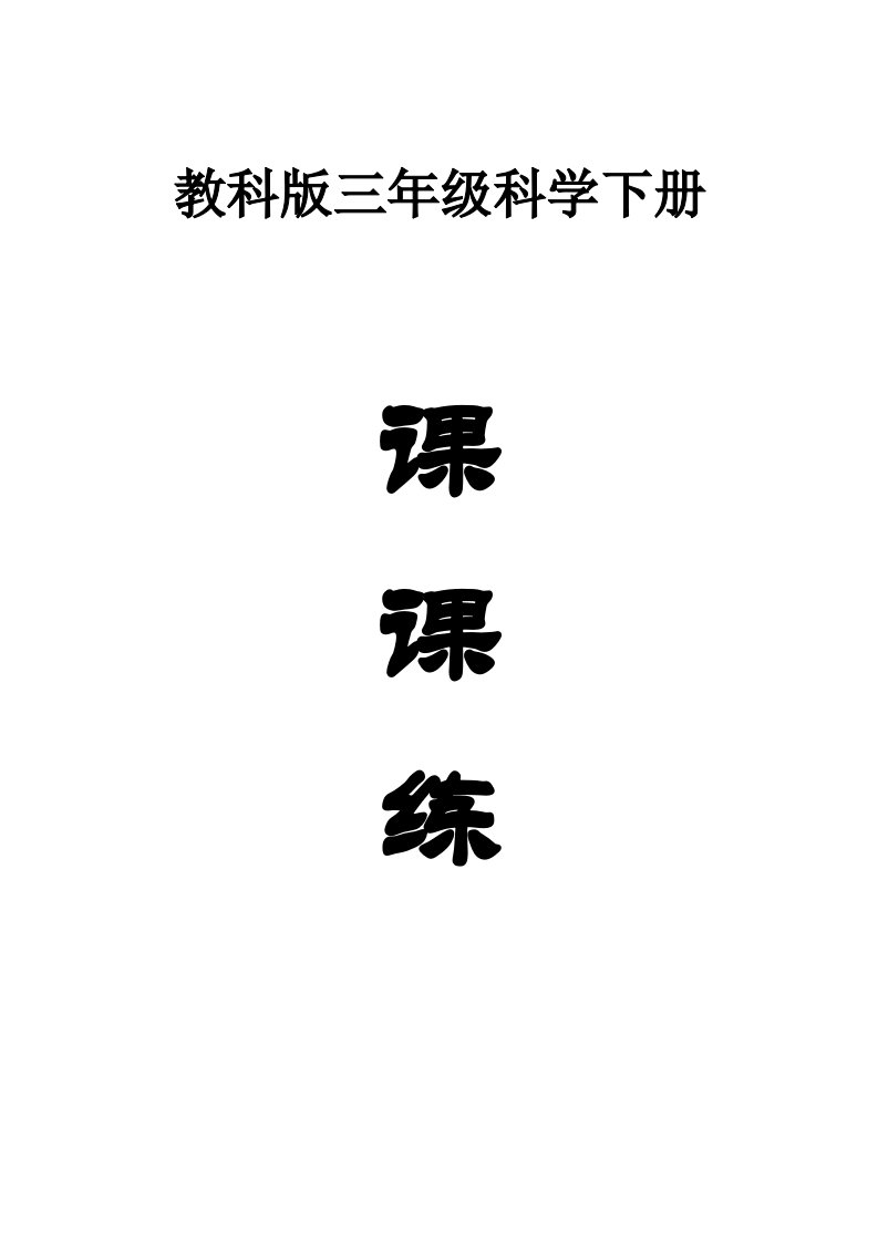 小学科学教科版三年级下册全册课课练习题（2023春）（附参考答案）