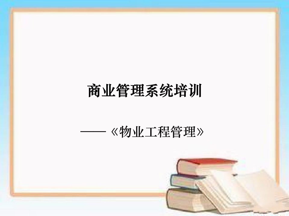 万达商业综合体物业工程管理培训