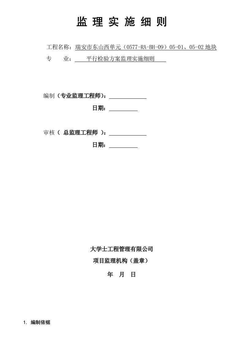 平行检验方案监理细则