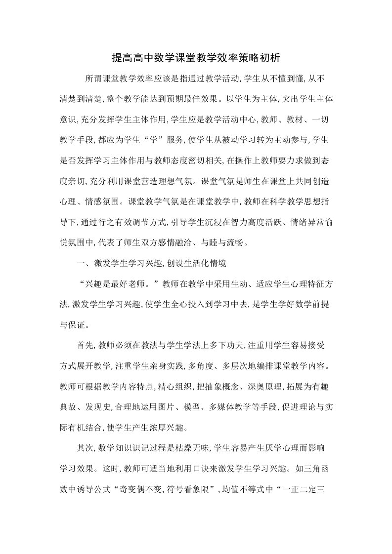 提高高中数学课堂教学效率策略初探