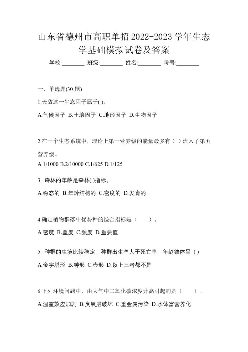 山东省德州市高职单招2022-2023学年生态学基础模拟试卷及答案