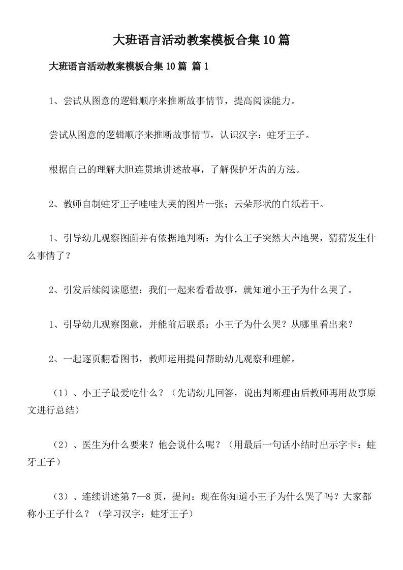 大班语言活动教案模板合集10篇