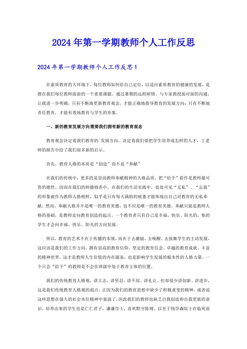 2024年第一学期教师个人工作反思