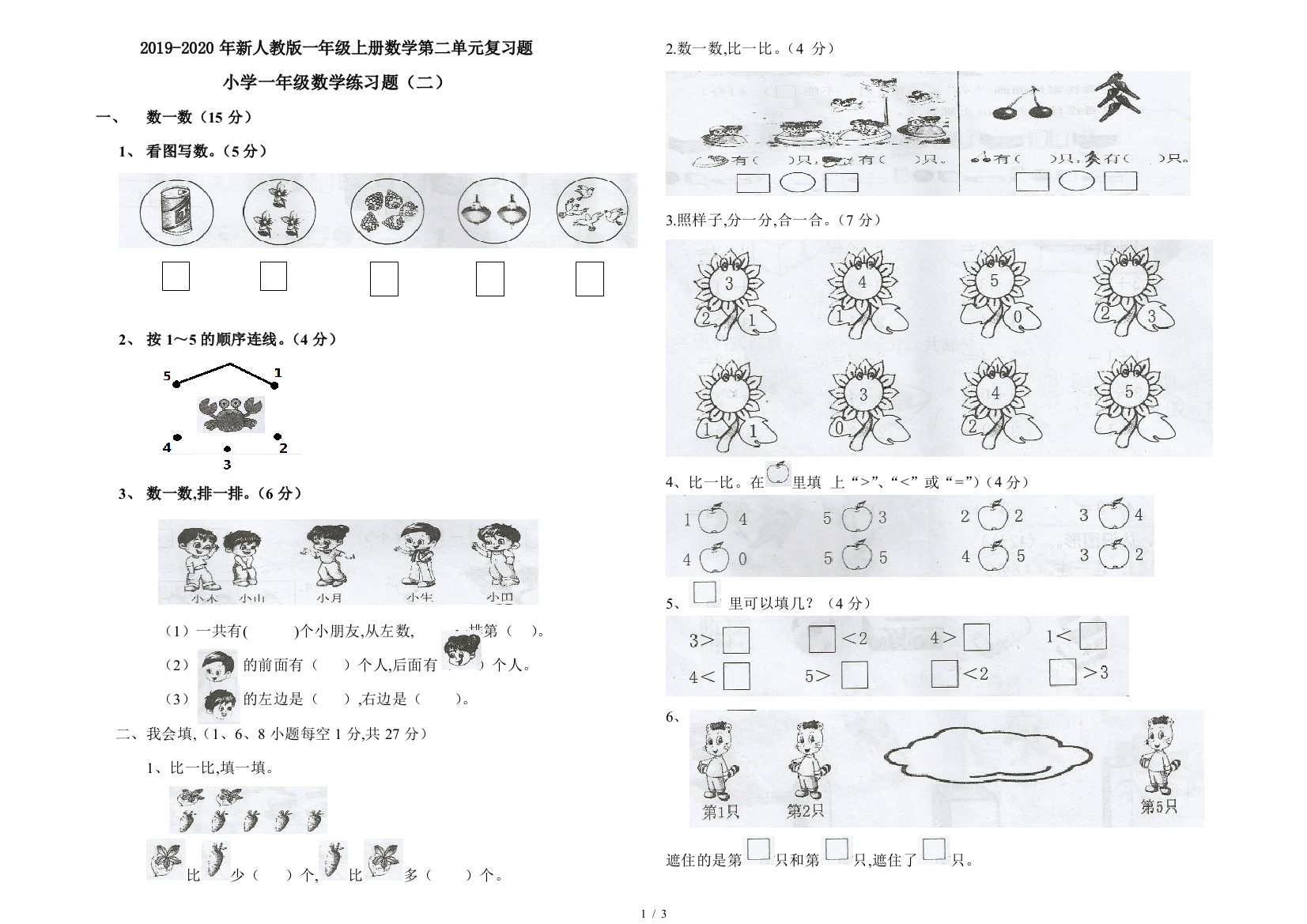 2019-2020年新人教版一年级上册数学第二单元复习题