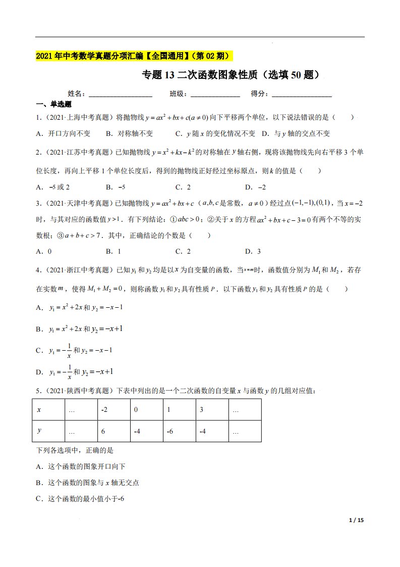 专题13二次函数图象性质（选填50题）-2021年中考数学真题分项汇编（原卷版）【全国通用】（第02期）