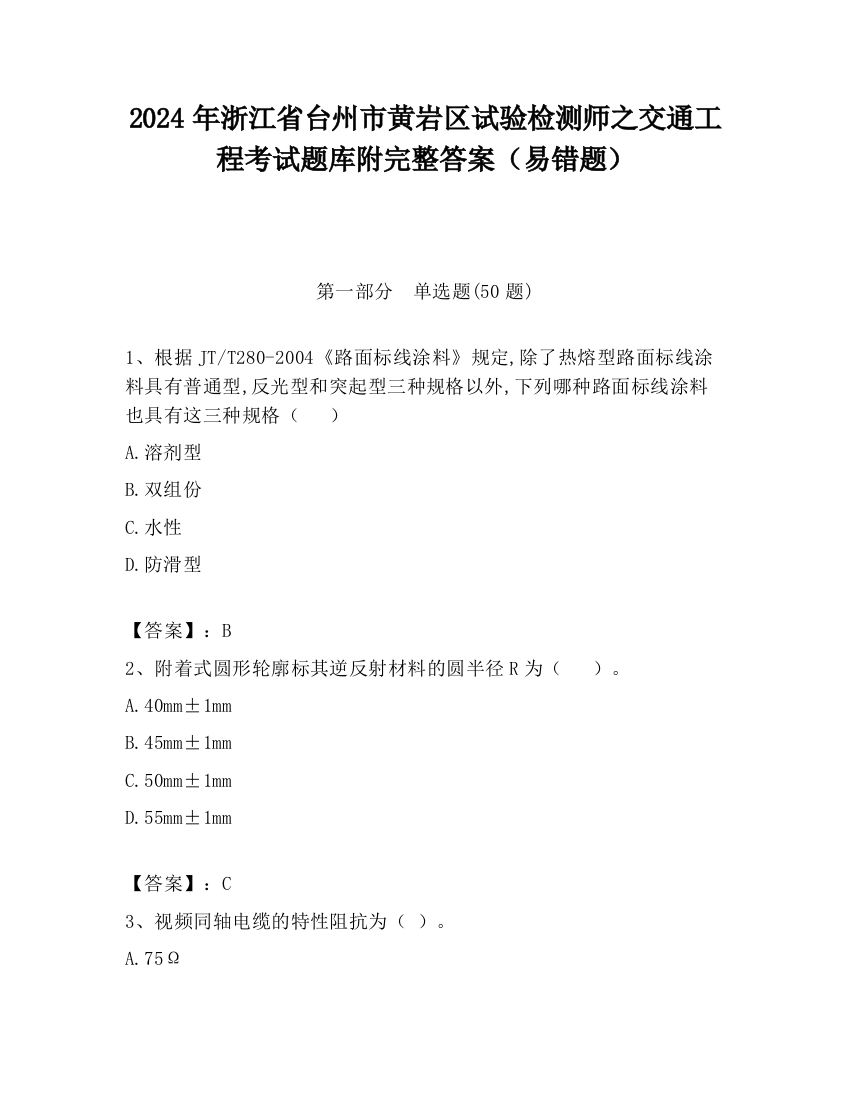 2024年浙江省台州市黄岩区试验检测师之交通工程考试题库附完整答案（易错题）