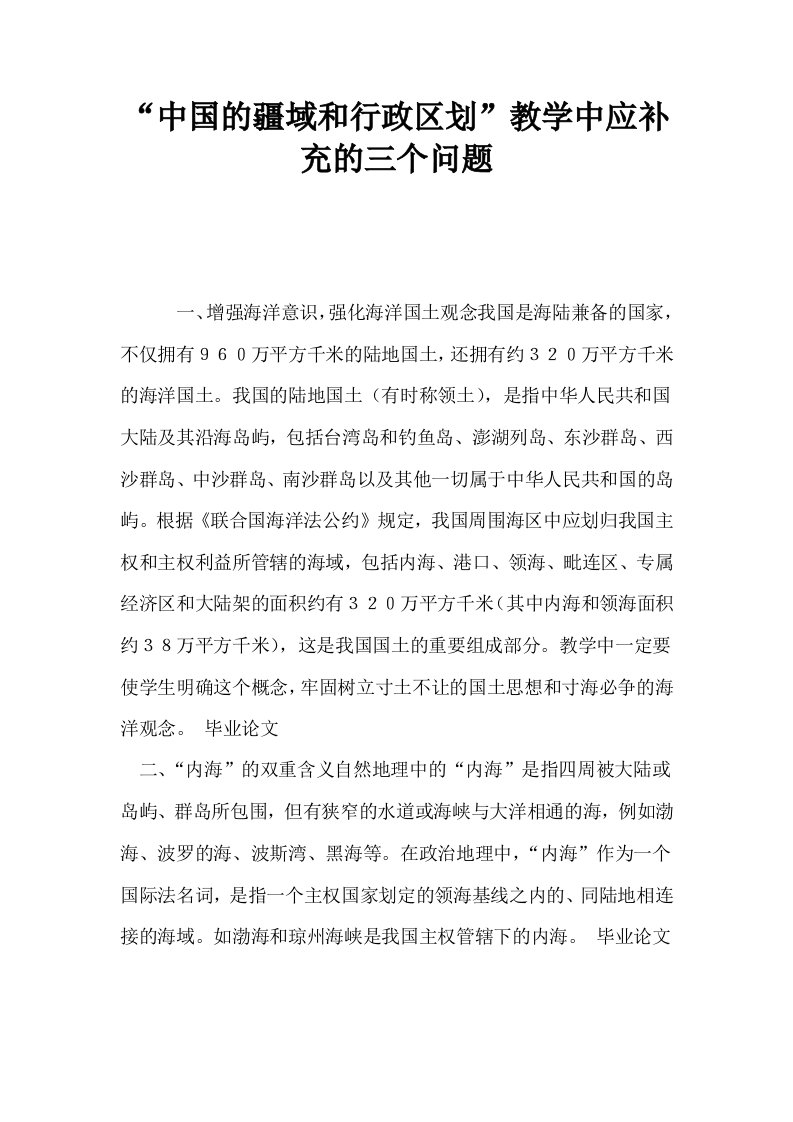 中国的疆域和行政区划教学中应补充的三个问题