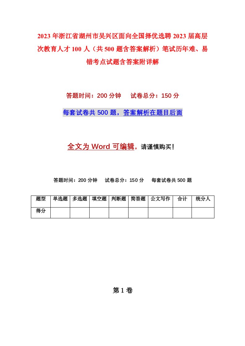 2023年浙江省湖州市吴兴区面向全国择优选聘2023届高层次教育人才100人共500题含答案解析笔试历年难易错考点试题含答案附详解