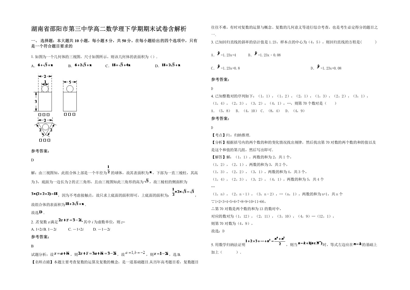 湖南省邵阳市第三中学高二数学理下学期期末试卷含解析