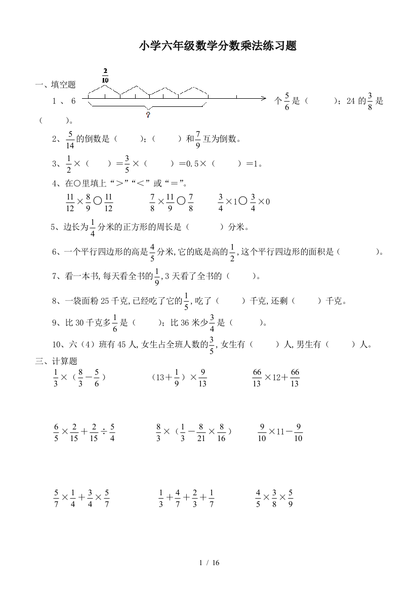 小学六年级数学分数乘法练习题