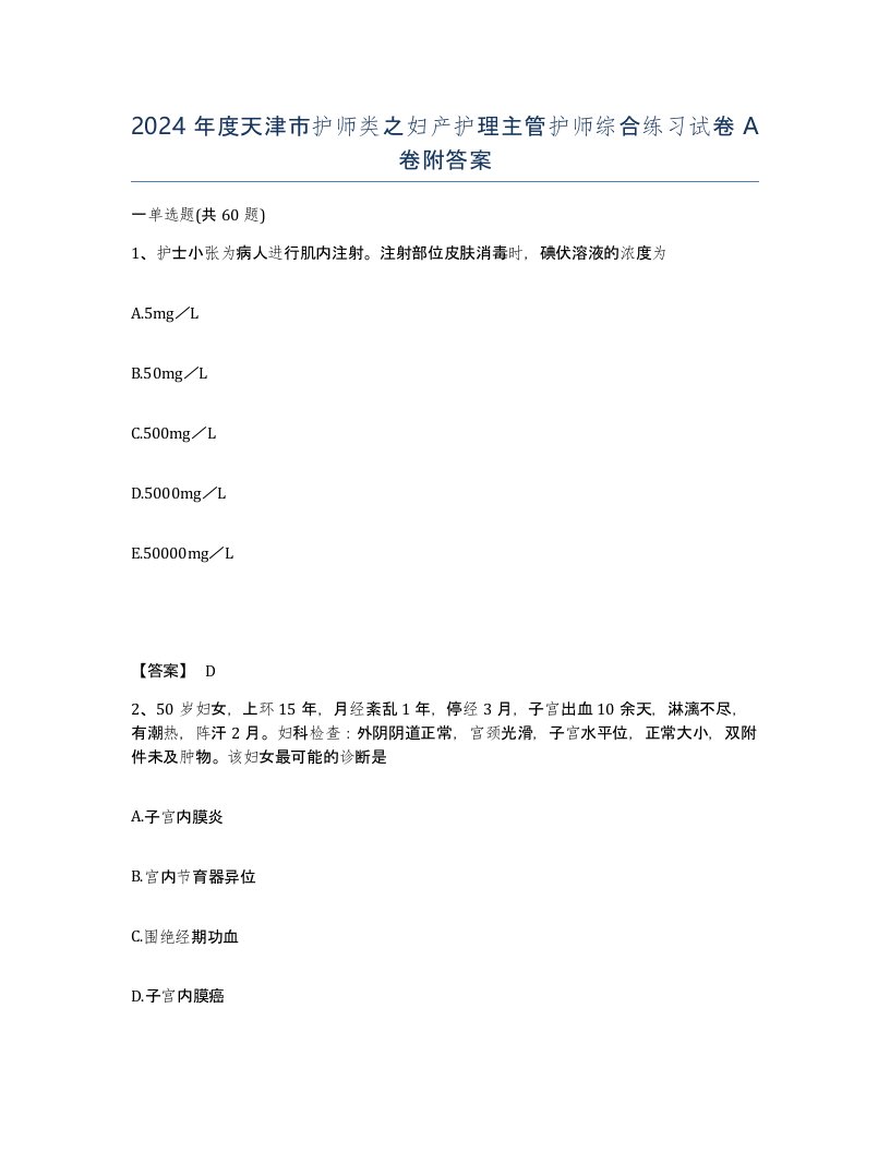 2024年度天津市护师类之妇产护理主管护师综合练习试卷A卷附答案