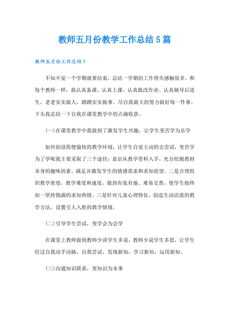 教师五月份教学工作总结5篇