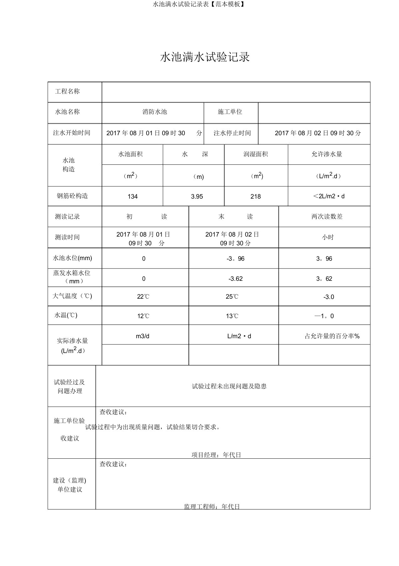 水池满水试验记录表【范本模板】