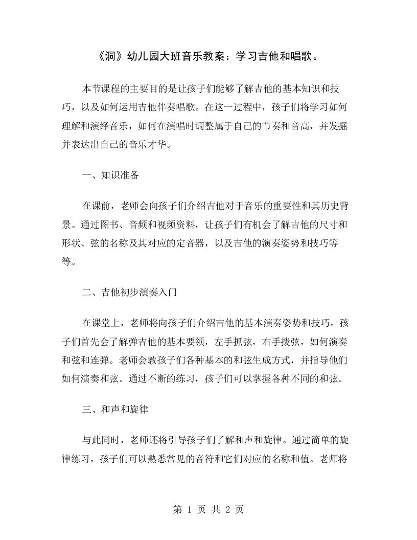 《洞》幼儿园大班音乐教案：学习吉他和唱歌