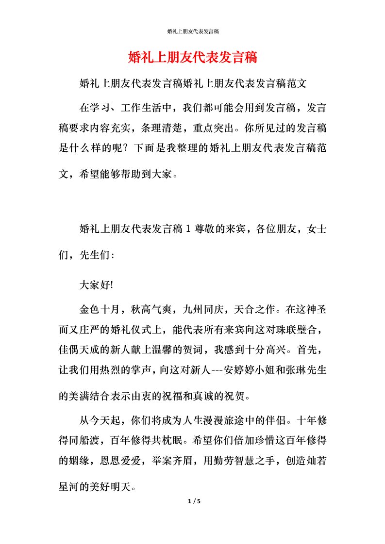 精编婚礼上朋友代表发言稿