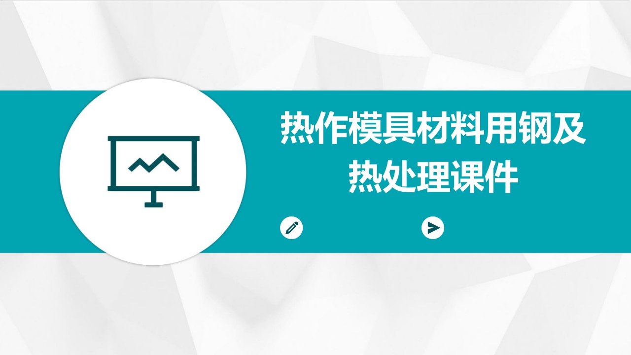 热作模具材料用钢及热处理课件