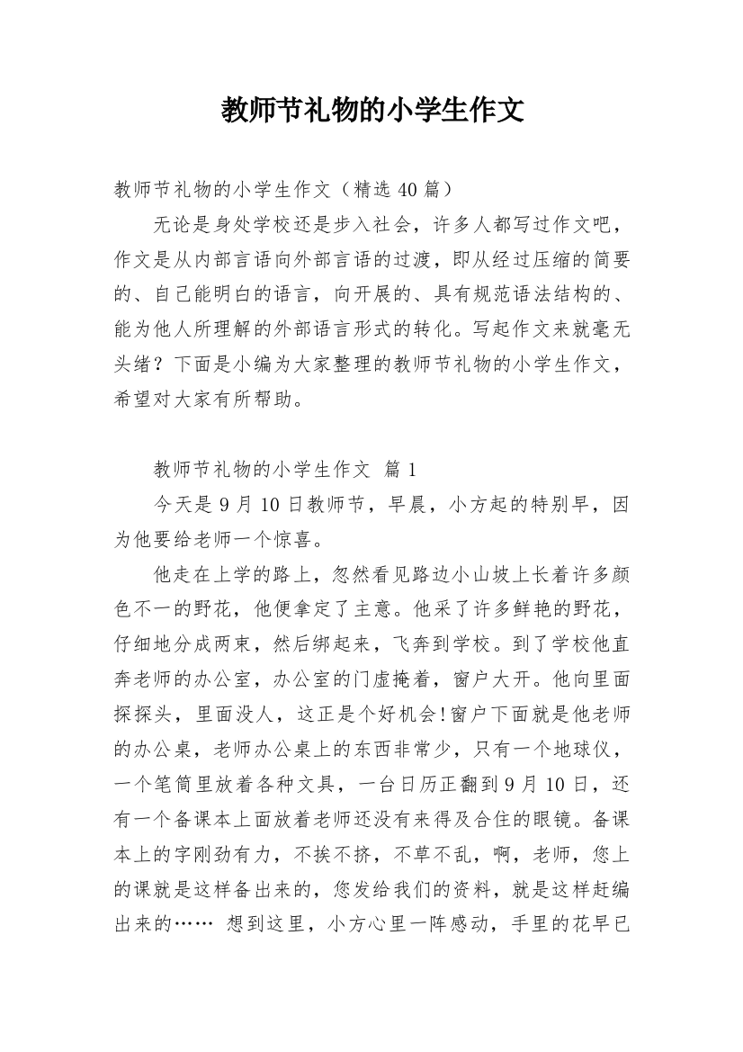 教师节礼物的小学生作文