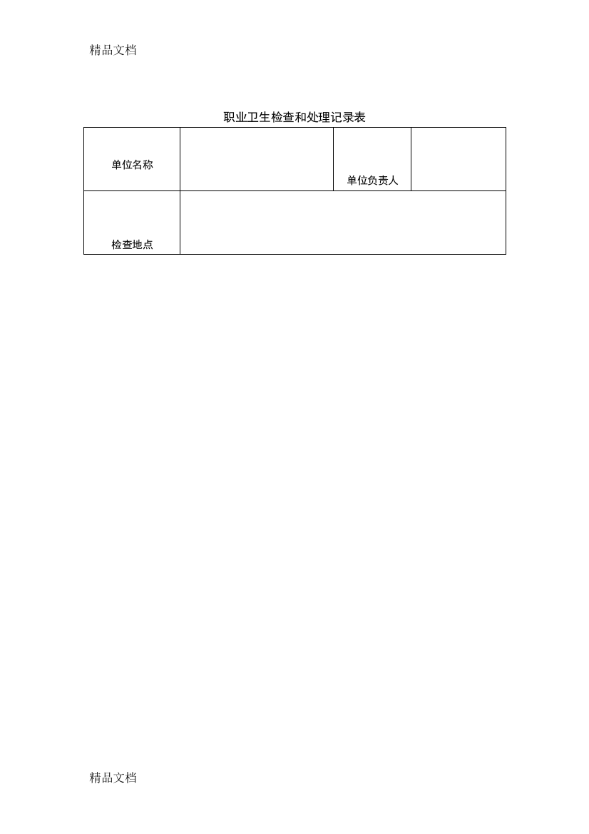 最新职业卫生检查和处理记录表