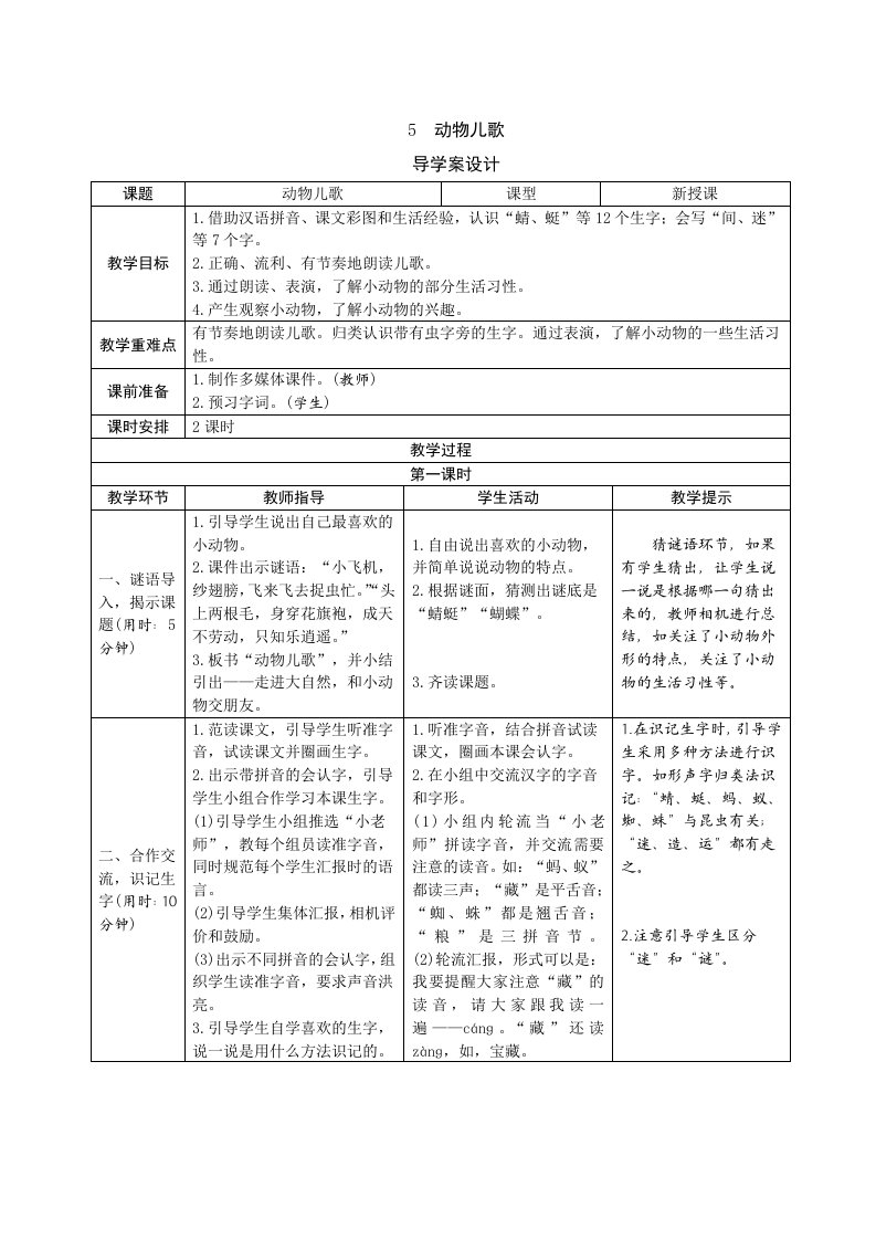 部编版小学一年级语文识字5《动物儿歌》表格式教案（2课时）