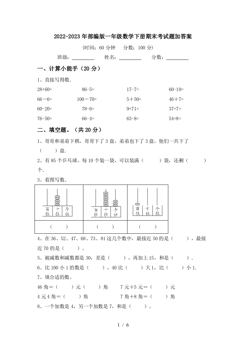 2022-2023年部编版一年级数学下册期末考试题加答案