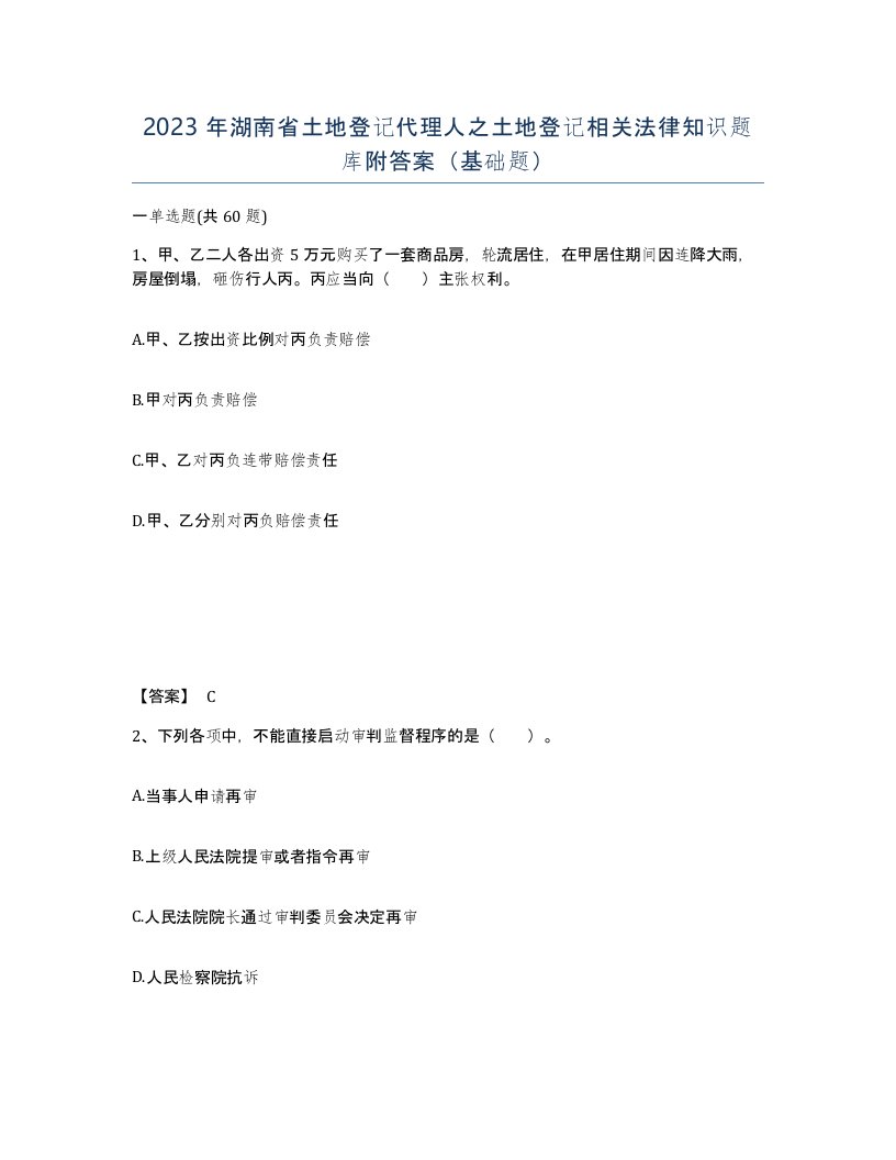 2023年湖南省土地登记代理人之土地登记相关法律知识题库附答案基础题