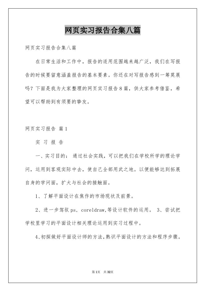 网页实习报告合集八篇