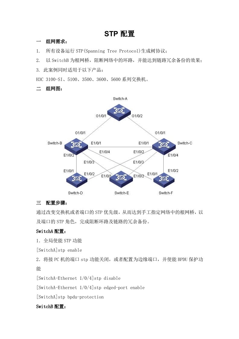 STP配置(H3C网络设备)