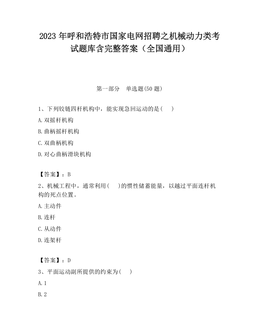 2023年呼和浩特市国家电网招聘之机械动力类考试题库含完整答案（全国通用）