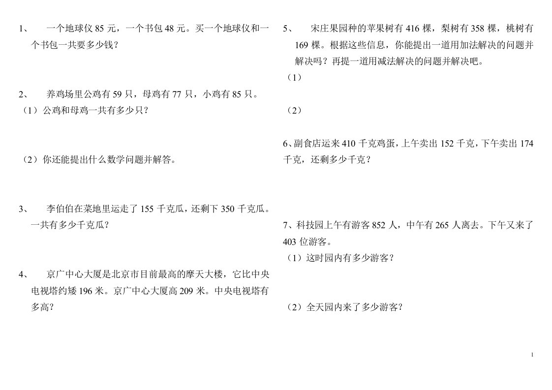 人教版三年级上册数学书第二单元应用题