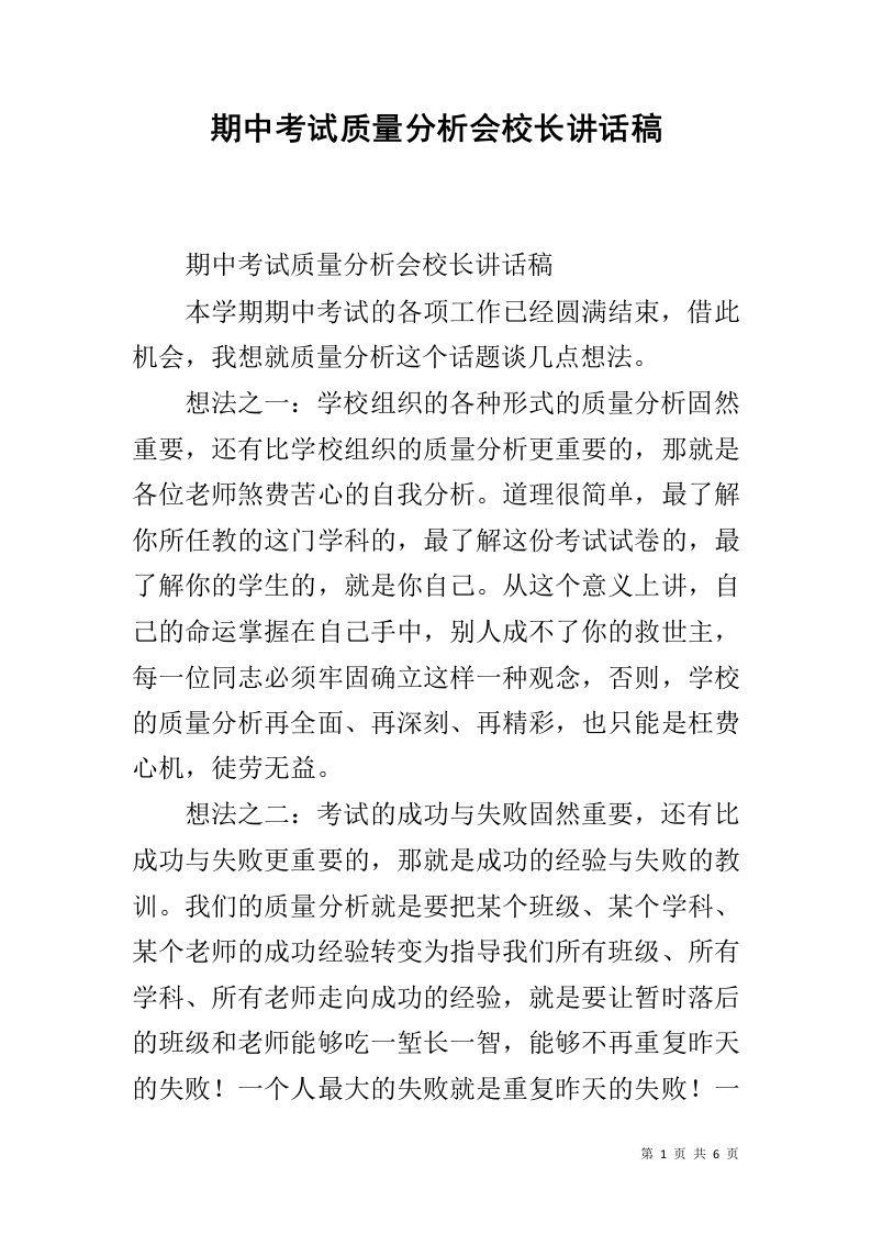 期中考试质量分析会校长讲话稿