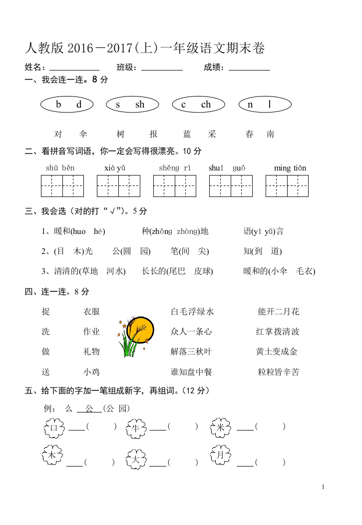 部编版一年级语文上册期末试卷