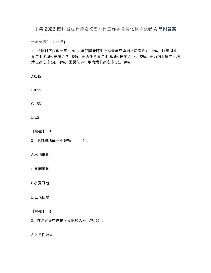 备考2023四川省统计师之初级统计工作实务强化训练试卷A卷附答案