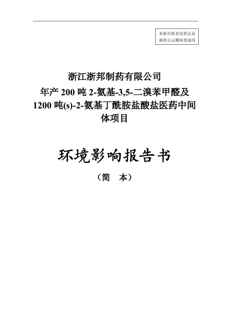 浙邦制药有限公司年产200吨2--氨基--3,5--二溴苯甲醛和1200吨(s)--2--氨基丁酰胺盐酸盐医药中间体项目立项建设环境影响分析评价评估报告书