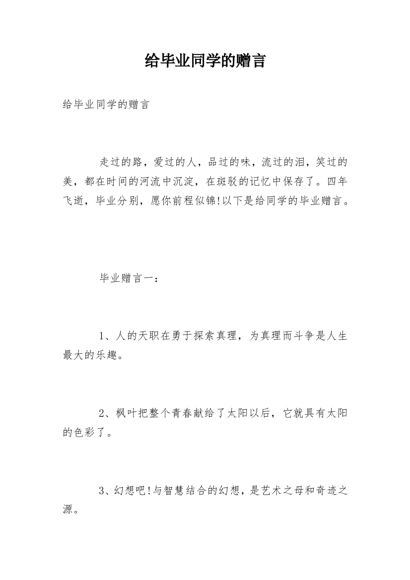 给毕业同学的赠言_1