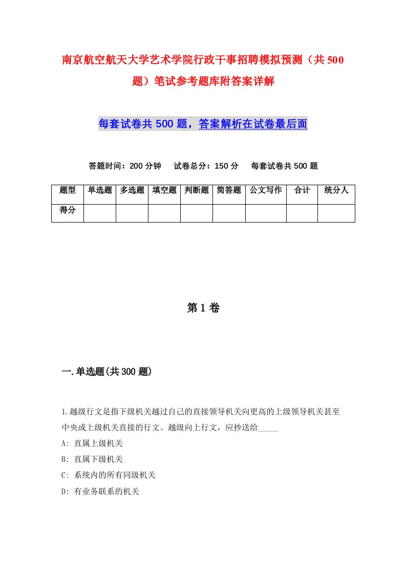 南京航空航天大学艺术学院行政干事招聘模拟预测共500题笔试参考题库附答案详解