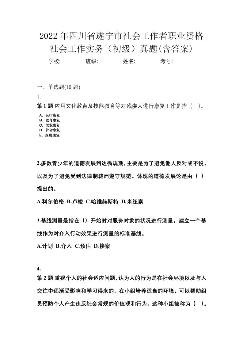 2022年四川省遂宁市社会工作者职业资格社会工作实务初级真题含答案