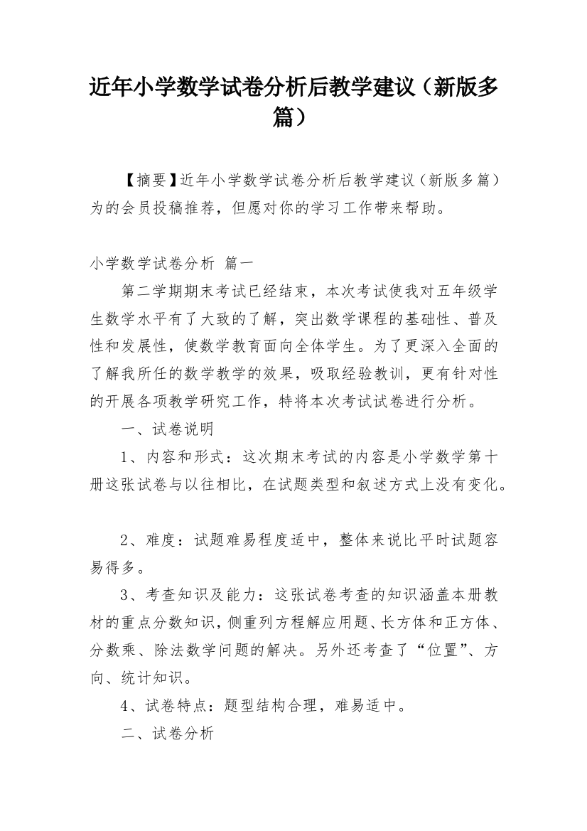 近年小学数学试卷分析后教学建议（新版多篇）