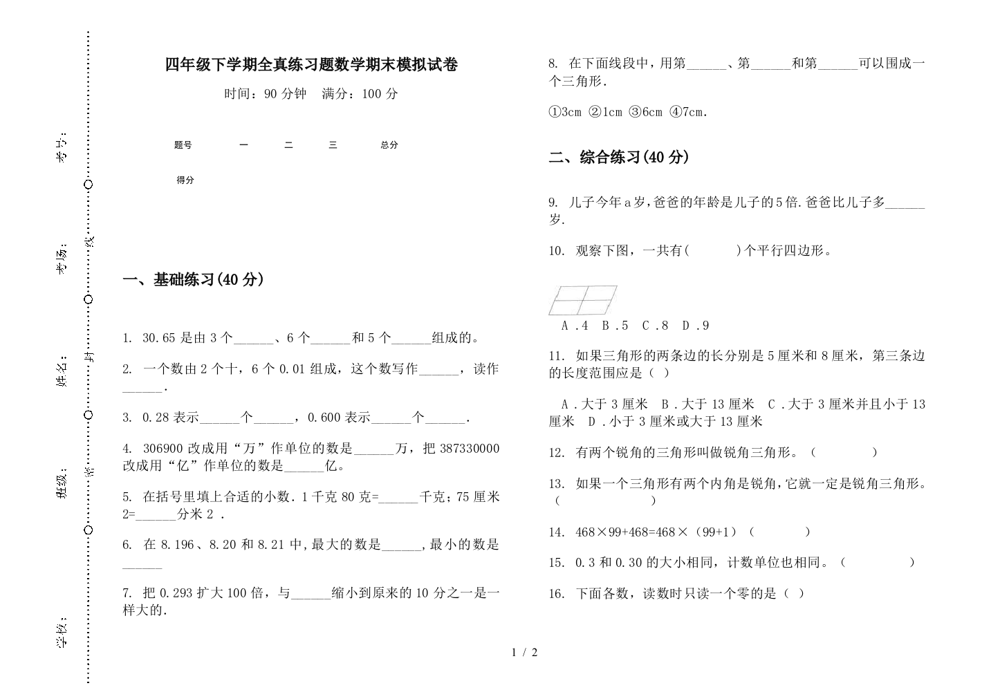 四年级下学期全真练习题数学期末模拟试卷