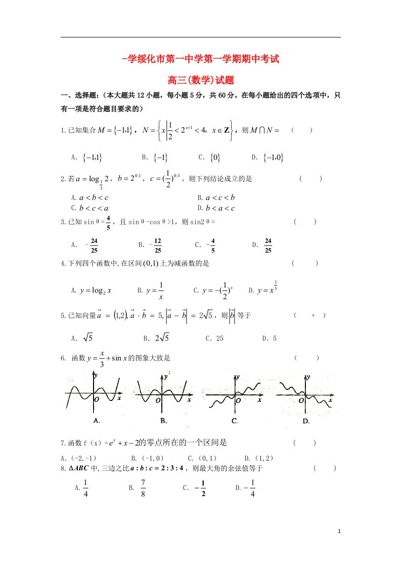 黑龙江省绥化市第一中学高三数学上学期期中试题