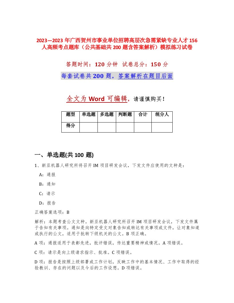 20232023年广西贺州市事业单位招聘高层次急需紧缺专业人才156人高频考点题库公共基础共200题含答案解析模拟练习试卷