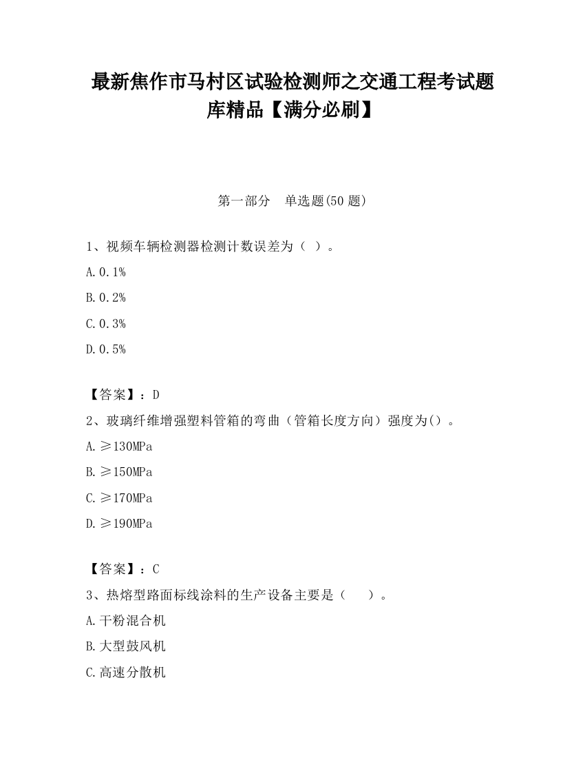 最新焦作市马村区试验检测师之交通工程考试题库精品【满分必刷】