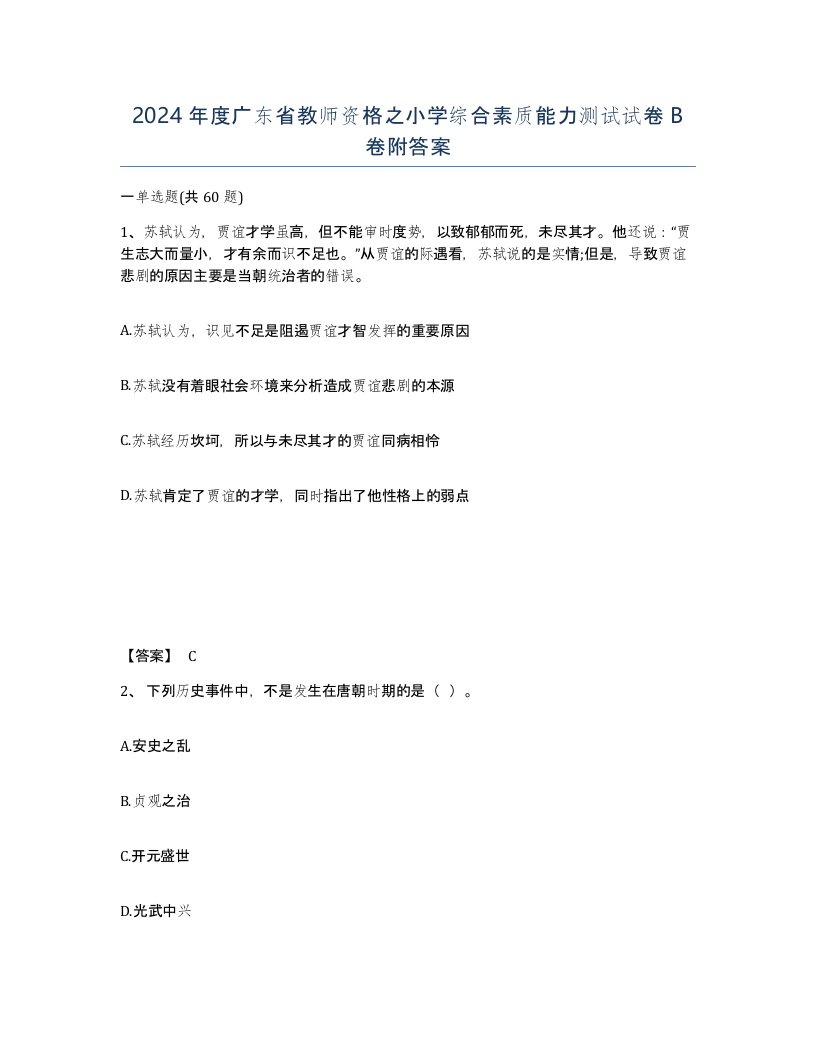 2024年度广东省教师资格之小学综合素质能力测试试卷B卷附答案