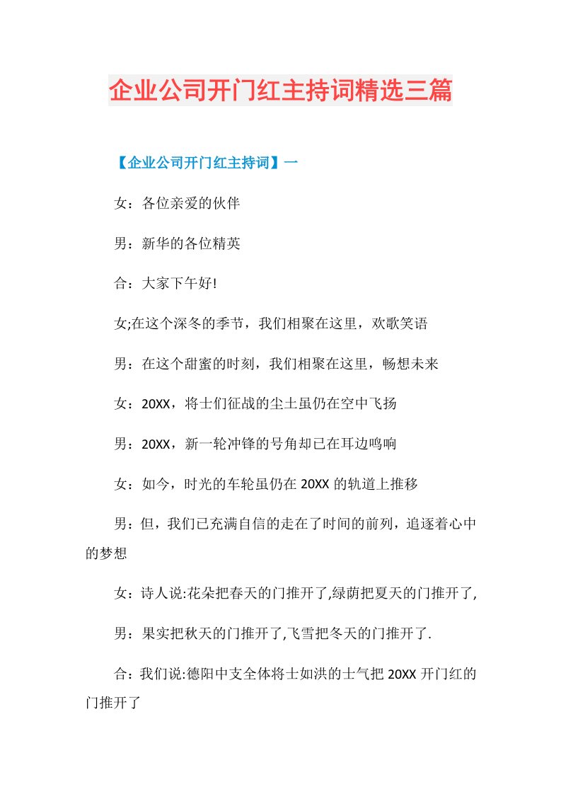 企业公司开门红主持词精选三篇